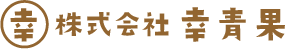 株式会社 幸青果